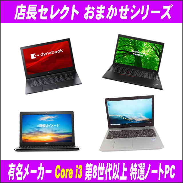 中古ノートパソコン 有名メーカー Core i3 第8世代以上 特選ノート ...