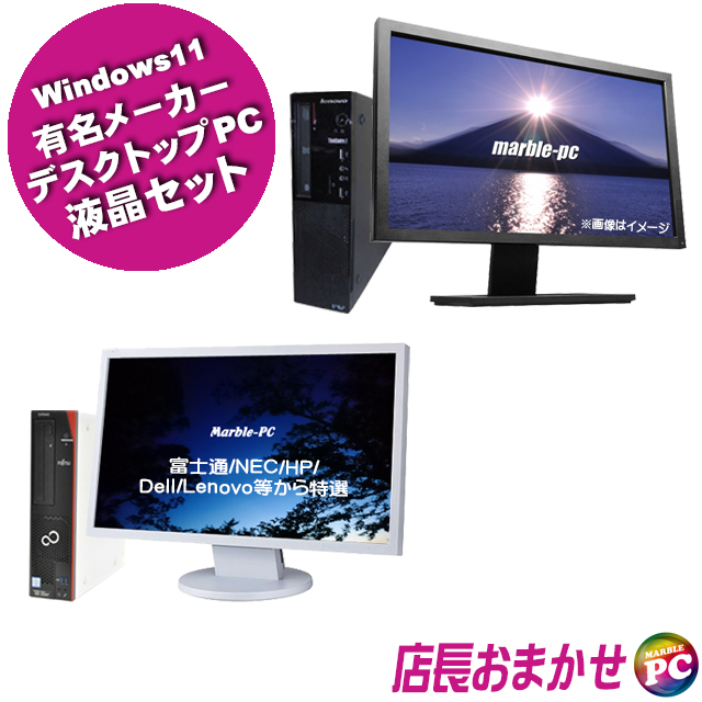 有名メーカー 特選デスクトップPC 液晶セット 富士通/NEC/HP/Dell 