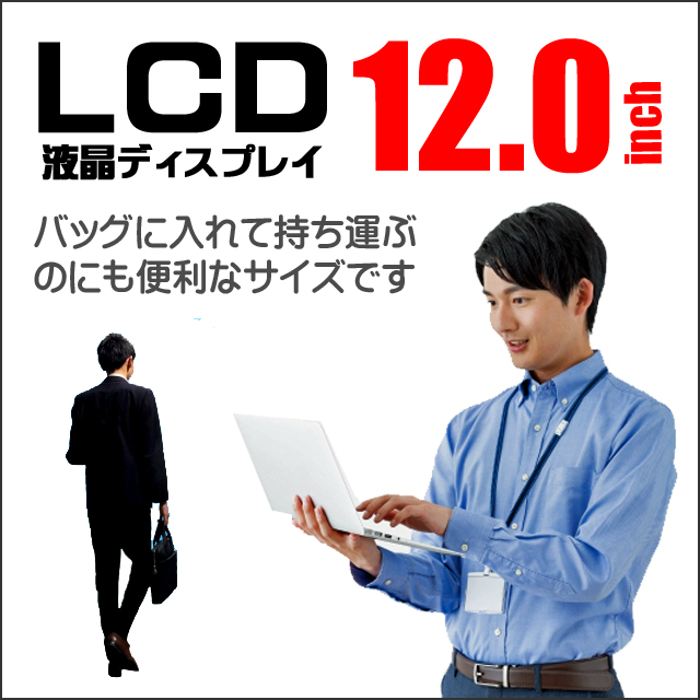 LCD★12.0型液晶ディスプレイ