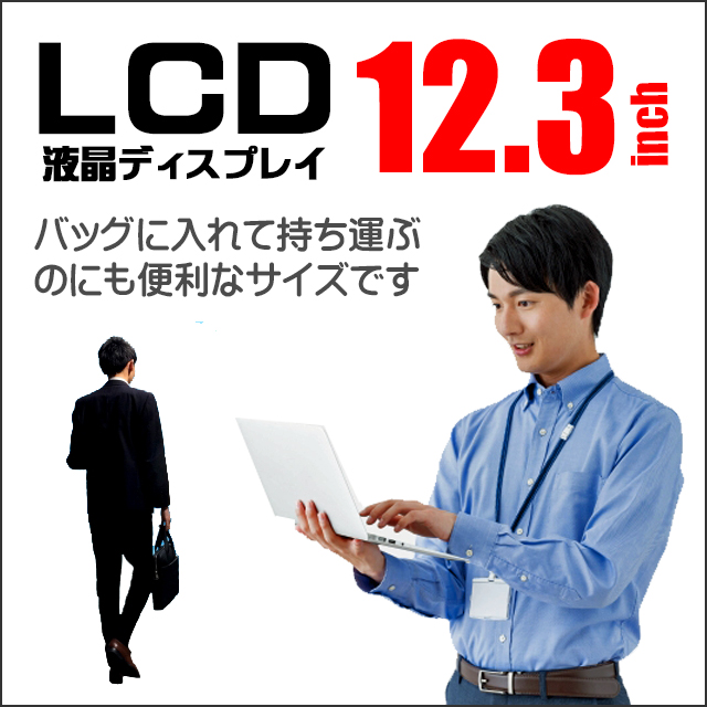 LCD★12.3型液晶ディスプレイ