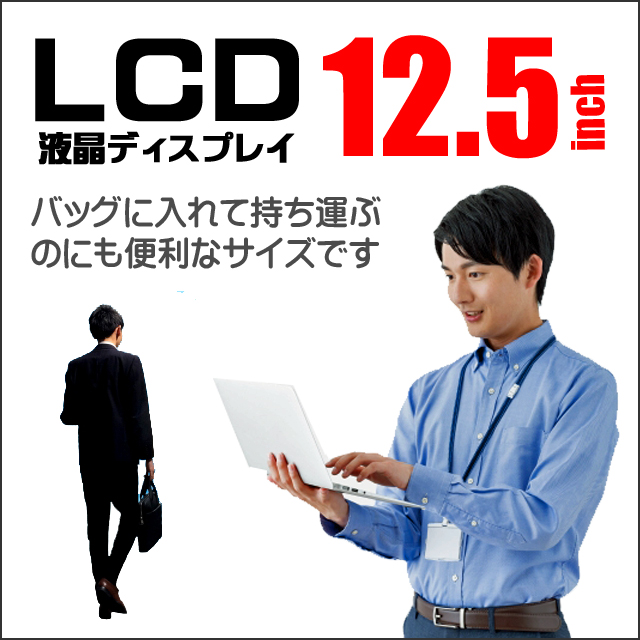 LCD★12.5型液晶ディスプレイ