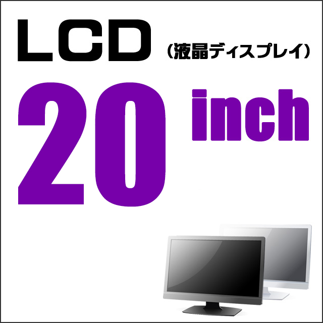 LCD★20型液晶ディスプレイ