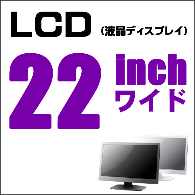 LCD★22型液晶ディスプレイ