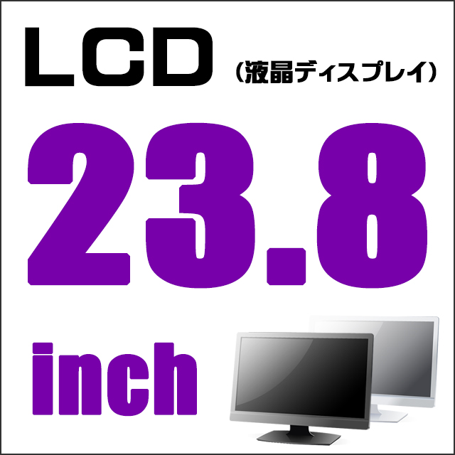 LCD★23.8型液晶ディスプレイ