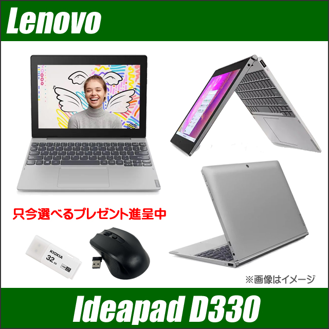 プレゼント進呈中 中古ノートパソコン Lenovo IdeaPad D330 通販 液晶 ...