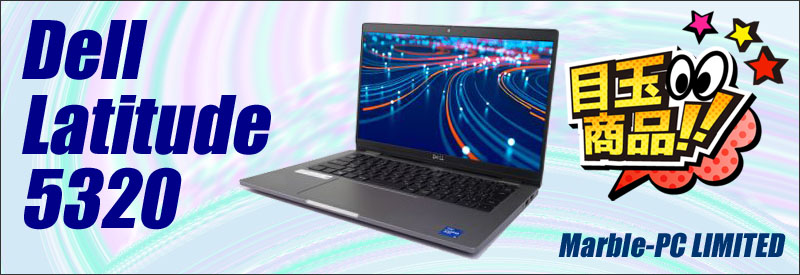 中古パソコン☆Dell Latitude 5320