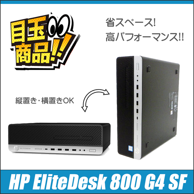 中古パソコン☆HP EliteDesk 800 G4 SF