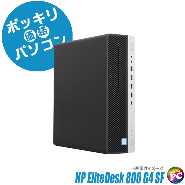 中古パソコン☆HP EliteDesk 800 G4 SF