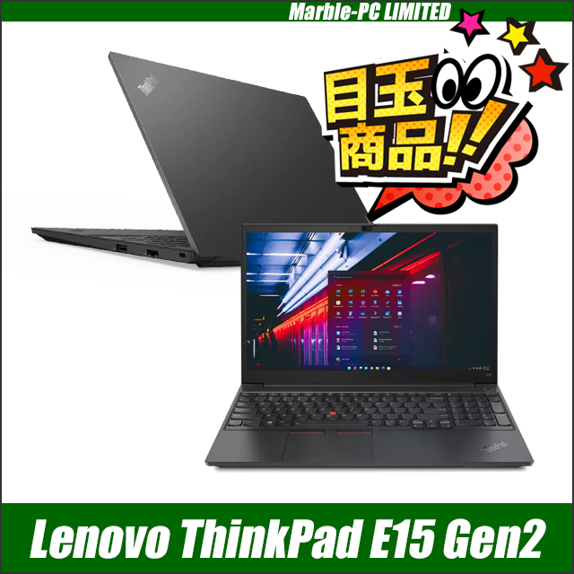 中古パソコン☆Lenovo ThinkPad E15 Gen2