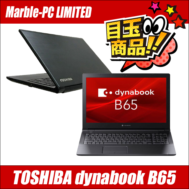 ビックリ目玉企画 中古ノートパソコン 東芝 dynabook B65/J 通販 液晶 
