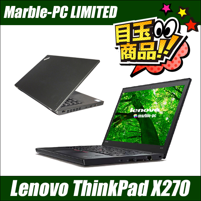 ビックリ目玉企画 Lenovo ThinkPad X270 通販 液晶12.5型 中古