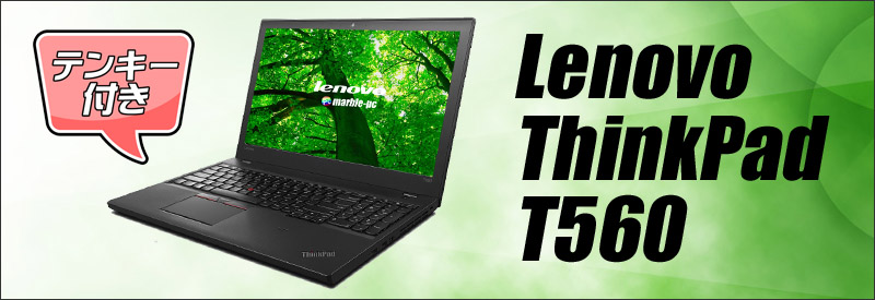 Lenovo Thinkpad T560 通販 フルHD液晶15.6型 中古ノートパソコン WPS Office搭載 | メモリ8GB  新品SSD256GB Windows10 コアi5 Bluetooth 無線LAN WEBカメラ テンキー付きキーボード | 安心保証付き 中古パソコン  お買い得 まーぶるPC レノボ