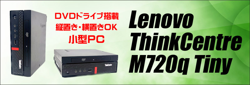 Lenovo製小型PC/ThinkCentre M720q