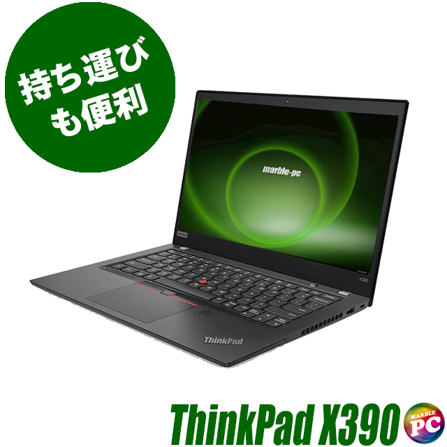 Lenovo ThinkPad X390 通販 液晶13.3型 中古モバイルノートパソコン