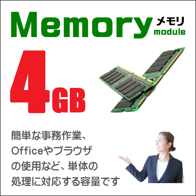 メモリ★4GB