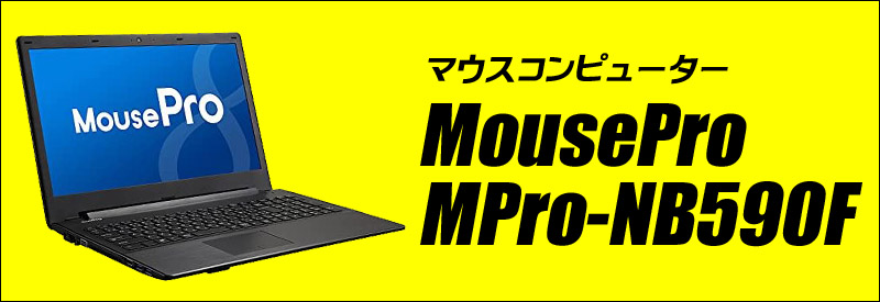 MouseComputer MousePro NB5シリーズ MPro-NB590F 通販 液晶15.6型 中古ノートパソコン WPS  Office搭載 メモリ8GB 新品SSD256GB Windows10 Core i3-6100U テンキー付き WEBカメラ Bluetooth  無線LAN 安心保証付き 中古パソコン まーぶるPC マウスコンピューター マウスプロ