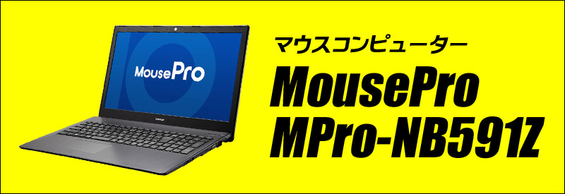 Windows11-Pro MouseComputer MousePro NB5シリーズ MPro-NB591Z-SSD 通販 液晶15.6型  中古ノートパソコン WPS Office搭載 | メモリ16GB SSD240GB Core i7-7500U テンキー付きキーボード WEBカメラ  Bluetooth 無線LAN | 安心保証付き 中古パソコン まーぶるPC マウスプロ