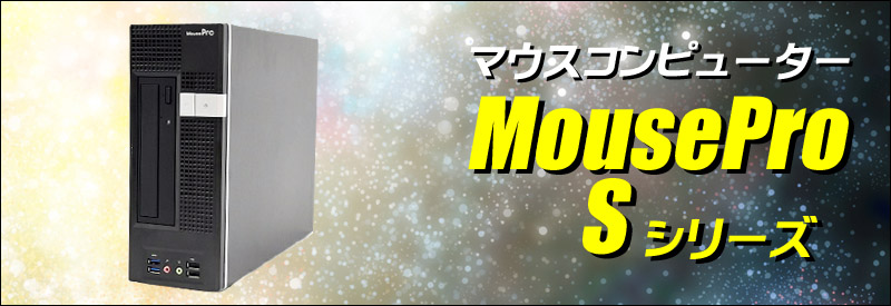 マウスコンピューター MouseComputer MousePro S MPro-S281X 通販 中古デスクトップパソコン | メモリ8GB 新品SSD240GB  Windows10 コアi7 DVDスーパーマルチ | 安心保証付き 中古パソコン お買い得 まーぶるPC