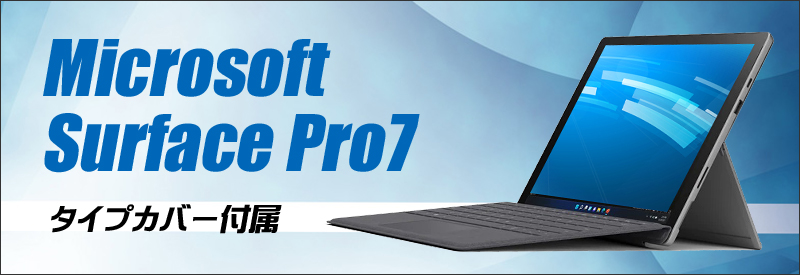 Microsoft Surface Pro7 Model:1866 タイプカバー同梱 通販 液晶12.3型 中古タブレットパソコン WPS  Office搭載 | Windows10-Pro メモリ8GB SSD256GB Core i5-1035G4 グラフィックス WEBカメラ  Bluetooth 無線LAN | 安心保証付き 中古パソコン まーぶるPC