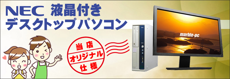 当店オリジナル仕様 NEC デスクトップPC液晶ディスプレイセット 通販 ...