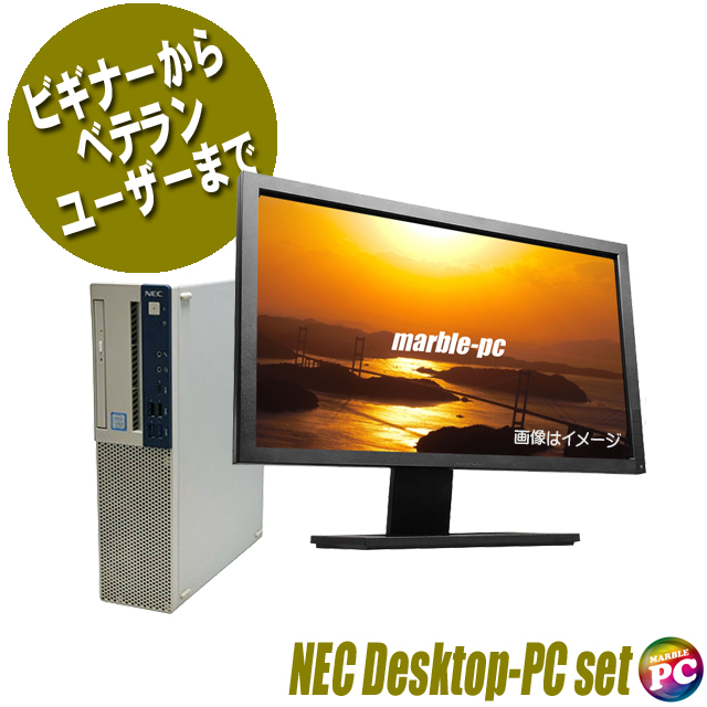 中古デスクトップパソコン 当店特選 NEC デスクトップパソコン 液晶モニターセット 通販 22型液晶付き 中古パソコン WPS Office搭載  メモリ8GB 新品SSD256GB Windows11-Pro Core i5 第8世代以上搭載 DVDスーパーマルチ 無線LAN子機 安心保証付き  まーぶるPC お買い得