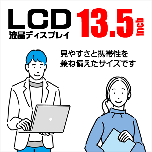 LCD★13.5型液晶ディスプレイ