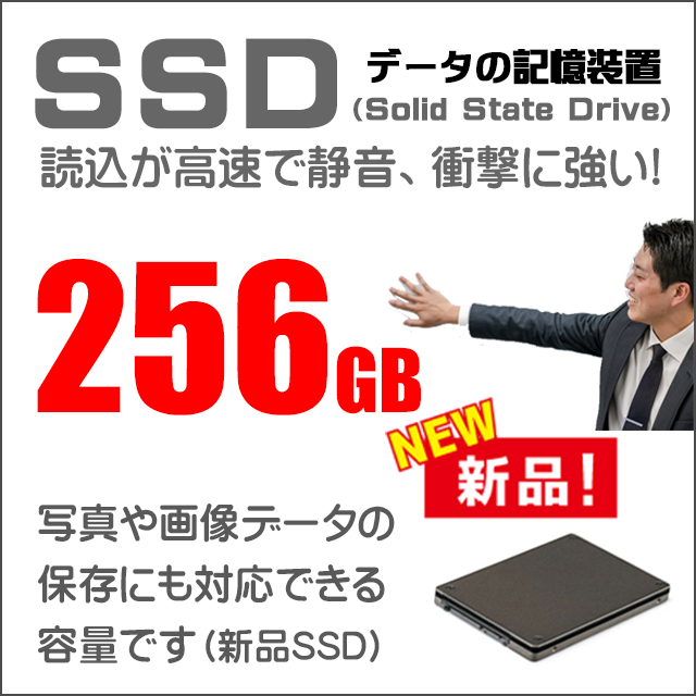 ストレージ★256GB（新品SSD）