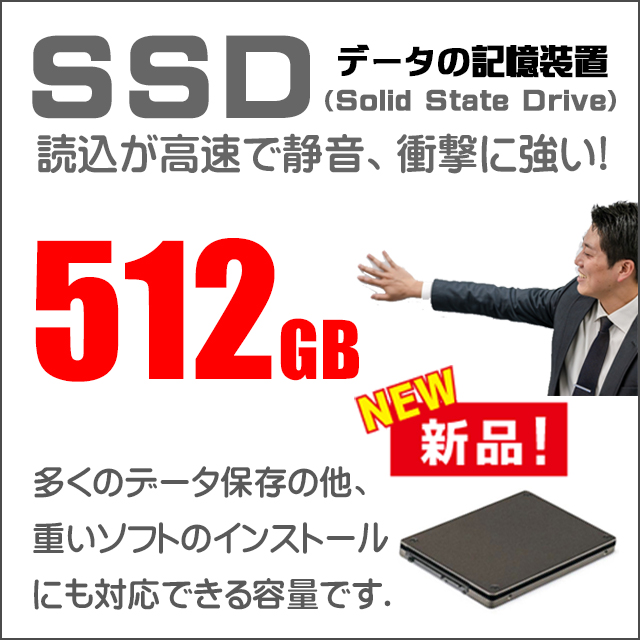 ストレージ★512GB（新品SSD）