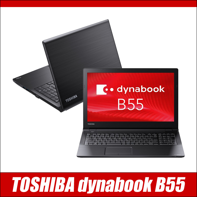 中古パソコン☆TOSHIBA dynabook B55