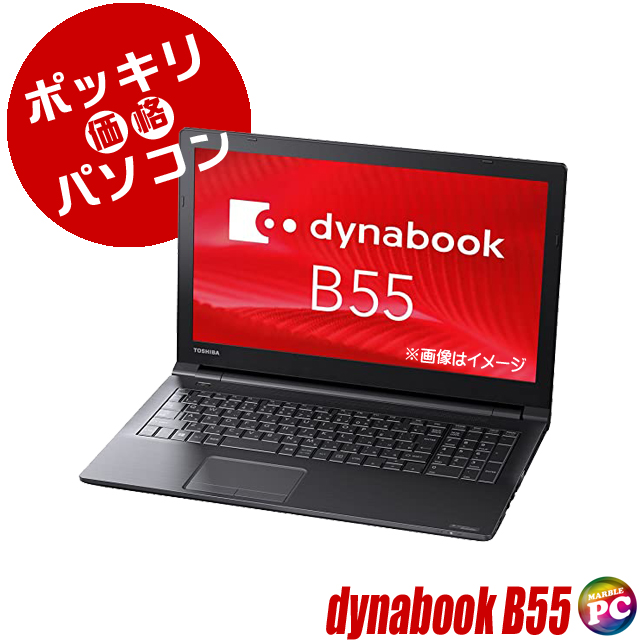 中古パソコン☆TOSHIBA dynabook B55