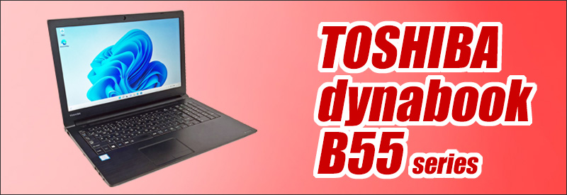 東芝 dynabook B55 通販 液晶15.6型 中古ノートパソコン WPS Office搭載 | Windows11-Pro メモリ8GB  SSD256GB Core i5-8250U テンキー付きキーボード DVDドライブ WEBカメラ | 安心保証付き 中古パソコン お買い得 まーぶるPC  TOSHIBA ダイナブック