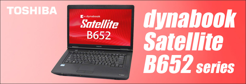 東芝 dynabook Satellite B652 通販 液晶15.6型 中古ノートパソコン ...