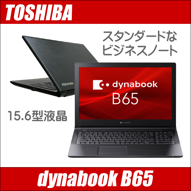 東芝 dynabook B65 中古ノートパソコン Windows11又はWindows10 メモリ16GB SSD256GB  コアi5-7200U搭載 テンキー DVDドライブ WEBカメラ Bluetooth 無線LAN WPS Office付き 15.6型 TOSHIBA  ダイナブック ...