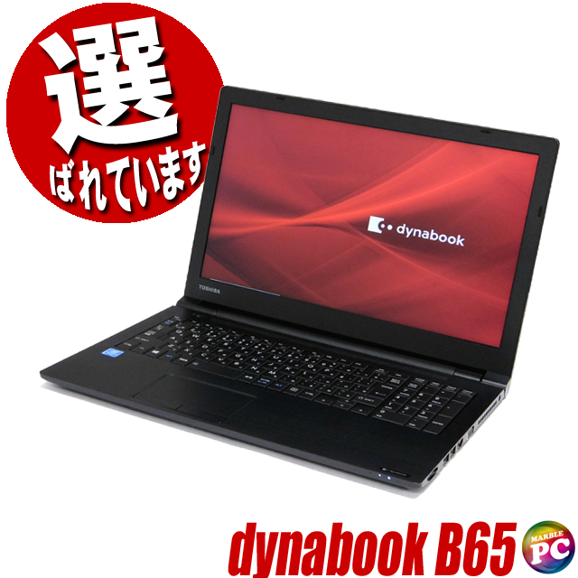 【迷ったらコレ】 【法人モデル】 TOSHIBA dynabook B65 第7世代 Core i5 7200U/2.60GHz 4GB 新品SSD960GB スーパーマルチ Windows10 64bit WPSOffice 15.6インチ HD テンキー 無線LAN パソコン ノートパソコン PC Notebook液晶156型HD