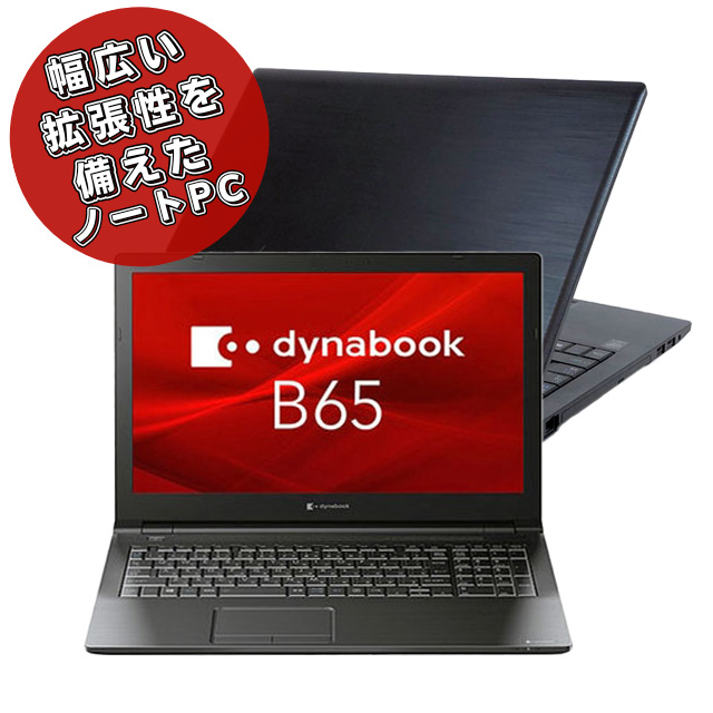 東芝 dynabook B65 通販 フルHD液晶15.6型 中古ノートパソコン｜メモリ