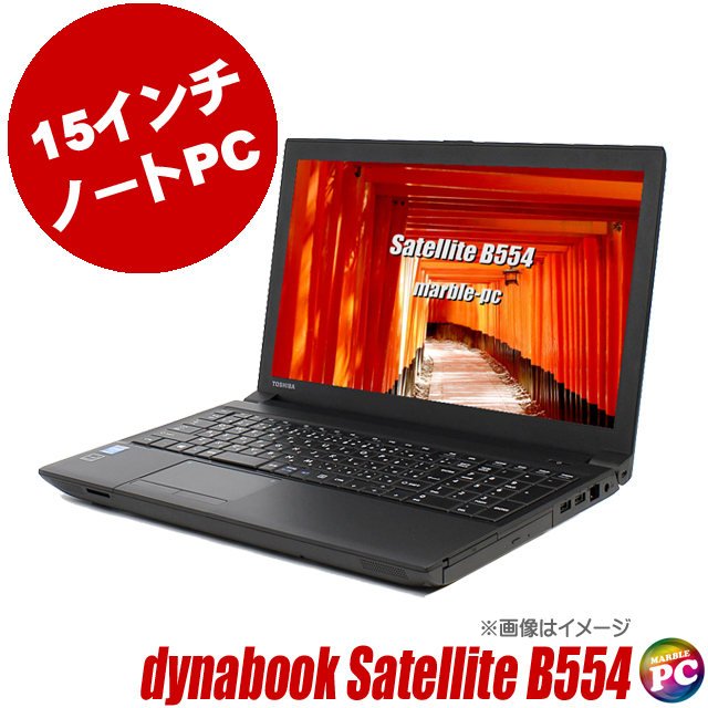 TOSHIBA dynabook B554 Core i3 8GB 新品SSD960GB スーパーマルチ 無線LAN Windows10 64bitWPSOffice 15.6インチ  パソコン  ノートパソコン