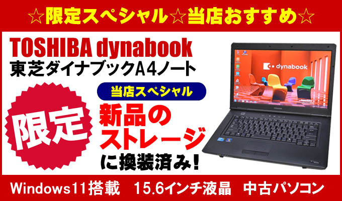 東芝 ノートパソコン dynabook T551/58CW/特価良品