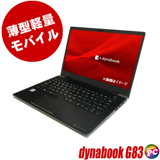 中古ノートパソコン 東芝 dynabook G83 通販 液晶13.3型 WPS Office