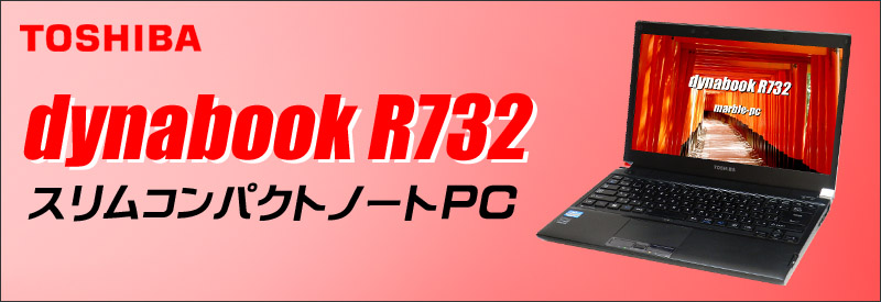 東芝 dynabook R732/H 通販 13.3型液晶 中古ノートパソコン | メモリ ...