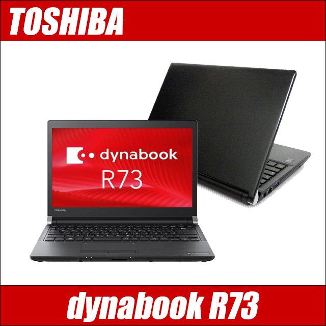 中古ノートパソコン 東芝 dynabook R73 通販 液晶13.3型 WPS Office