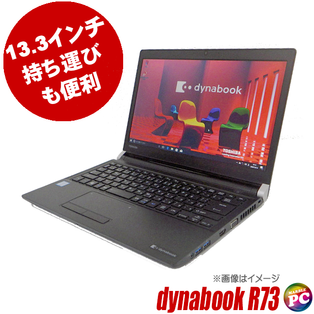 東芝 dynabook R73 通販 液晶13.3型 中古ノートパソコン | メモリ8GB ...